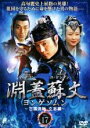 【バーゲンセール】【中古】DVD▼淵蓋蘇文 ヨンゲソムン 三国流転 立志編 17 字幕のみ レンタル落ち ケース無