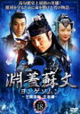 【バーゲンセール】【中古】DVD▼淵蓋蘇文 ヨンゲソムン 三国流転 立志編 18 字幕のみ レンタル落ち ケース無