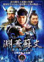 【バーゲンセール】【中古】DVD▼淵蓋蘇文 ヨンゲソムン 三国流転 立志編 21 字幕のみ レンタル落ち ケース無