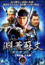 【バーゲンセール】【中古】DVD▼淵蓋蘇文 ヨンゲソムン 三国流転 立志編 22 字幕のみ レンタル落ち ケース無