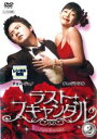 【中古】DVD▼ラスト・スキャンダル 2 字幕のみ レンタル落ち ケース無