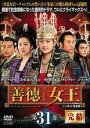 【中古】DVD▼善徳女王 31 ノーカット完全版 完結 レンタル落ち ケース無