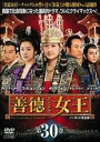 【中古】DVD▼善徳女王 30 ノーカット完全版 レンタル落ち ケース無