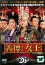 【中古】DVD▼善徳女王 26 ノーカット完全版 レンタル落ち ケース無