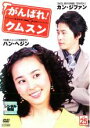 【バーゲンセール】【中古】DVD▼がんばれ!クムスン 25 字幕のみ レンタル落ち ケース無