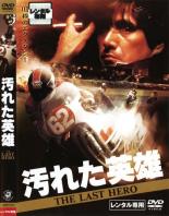 【送料無料】【中古】DVD▼汚れた英雄▽レンタル落ち