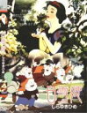 【中古】DVD▼白雪姫 レンタル落ち ケース無