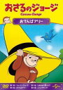 【バーゲンセール】【中古】DVD▼おさるのジョージ おてんばアリー レンタル落ち ケース無