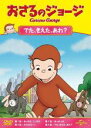 【バーゲンセール】【中古】DVD▼おさるのジョージ でた、きえた、あれ? レンタル落ち ケース無