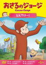 【バーゲンセール】【中古】DVD▼おさるのジョージ とんでけー! レンタル落ち ケース無