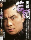 【バーゲンセール】【中古】DVD▼実録 若頭 レンタル落ち ケース無