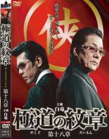 【バーゲンセール】【中古】DVD▼極道の紋章 第十八章 レンタル落ち ケース無