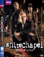 【送料無料】【中古】DVD▼Whitechapel ホワイトチャペル▽レンタル落ち ホラー