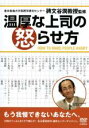 【バーゲンセール】【中古】DVD▼温厚な上司の怒らせ方 レンタル落ち ケース無