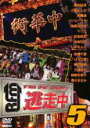 【中古】DVD▼逃走中 5 run for money レンタル落ち ケース無