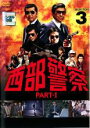 【バーゲンセール】【中古】DVD▼西部警察 PART-I SELECTION 3 レンタル落ち ケース無