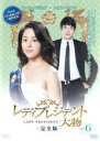 【バーゲンセール】【中古】DVD▼レディプレジデント 大物 完全版 6 レンタル落ち ケース無