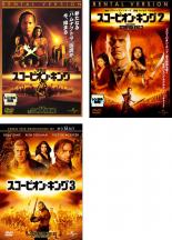 Rakuten - 【バーゲンセール】【中古】DVD▼スコーピオン・キング(3枚セット)1、2、3 レンタル落ち 全3巻 ケース無