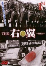 &nbsp;監　督&nbsp;大学中庸&nbsp;制作年、時間&nbsp;2008年&nbsp;56分&nbsp;製作国&nbsp;日本&nbsp;メーカー等&nbsp;ミュージアムソフト&nbsp;ジャンル&nbsp;邦画／任侠、極道／ドキュメンタリー&nbsp;カテゴリー&nbsp;DVD&nbsp;入荷日&nbsp;【2023-04-04】【あらすじ】現代の右翼生き様に迫る！右翼ドキュメンタリー第一弾！！彼等は何を憂い、渇望するのか…潜入取材！街宣活動とは！？全品『DVDケース無し（ジャケットと不織布ケース入りディスクのみ）』で出荷させて頂きます。