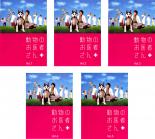 全巻セット【送料無料】【中古】DVD▼動物のお医者さん(5枚セット)第1話〜第11話 最終▽レンタル落ちのサムネイル