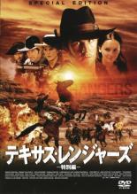 【中古】DVD▼テキサス・レンジャーズ 特別編 レンタル落ち ケース無