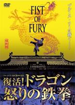 【中古】DVD▼フィスト・オブ・フューリー 復活!ドラゴン 怒りの鉄拳▽レンタル落ち ケース無