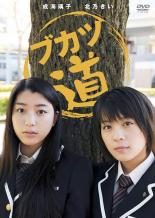 【中古】DVD▼ブカツ道 レンタル落ち ケース無