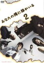 【バーゲンセール】【中古】DVD▼あなたの隣に誰かいる ディレクターズカット 2(第4話〜第5話) レンタル落ち ケース無