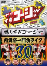 楽天あんらんど【バーゲンセール】【中古】DVD▼やりすぎコージー DVD 30 しゃベりすぎコージー&肉糞亭一門会ライブ レンタル落ち ケース無