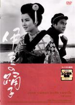 【送料無料】【中古】DVD▼伊豆の踊子 1963 レンタル落ち ケース無