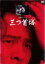 【中古】DVD▼横溝正史シリーズ 三つ首塔▽レンタル落ち ケース無 1,479円