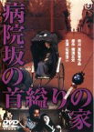 【中古】DVD▼病院坂の首縊りの家 レンタル落ち ケース無