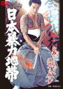 【バーゲンセール】【中古】DVD▼日本暴力地帯 レンタル落ち ケース無