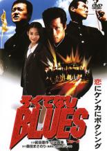 【送料無料】【中古】DVD▼ろくでなしBLUES ブルース