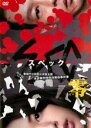 【中古】DVD▼SPEC スペック 零 警視庁公安部公安第五課 未詳事件特別対策係事件簿 ディレクターズカット版 レンタル落ち ケース無