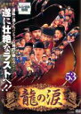 【中古】DVD▼龍の涙 ノーカット完全版 53 字幕のみ レンタル落ち ケース無