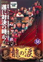 【バーゲンセール】【中古】DVD▼龍の涙 ノーカット完全版 36 字幕のみ レンタル落ち ケース無