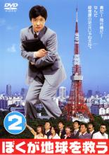 【中古】DVD▼ぼくが地球を救う 2(第3話、第4話) レンタル落ち ケース無