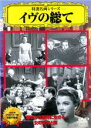 【バーゲンセール】【中古】DVD▼特選名画シリーズ イヴの総て ケース無