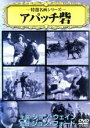 【バーゲンセール】【中古】DVD▼特選名画シリーズ アパッチ砦 ケース無