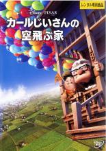 【バーゲンセール】【中古】DVD▼カールじいさんの空飛ぶ家▽レンタル落ち ディズニー