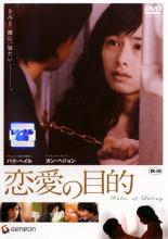 【中古】DVD▼恋愛の目的 レンタル落ち ケース無