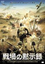 【バーゲンセール】【中古】DVD▼戦場の黙示録 字幕のみ レンタル落ち ケース無