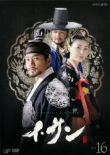 【中古】DVD▼イ・サン 16 レンタル落ち ケース無