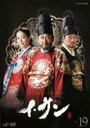 【バーゲンセール】【中古】DVD▼イ・サン 19 レンタル落ち ケース無