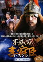 【バーゲンセール】【中古】DVD▼不滅の李舜臣 イ・スンシン 第7巻 第1章 青年時代 字幕のみ レンタル落ち ケース無