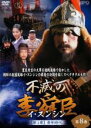 【バーゲンセール】【中古】DVD▼不滅の李舜臣 イ・スンシン 第8巻 第1章 青年時代 字幕のみ レンタル落ち ケース無
