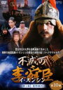 【バーゲンセール】【中古】DVD▼不滅の李舜臣 イ・スンシン 第10巻 第1章 青年時代 字幕のみ レンタル落ち ケース無