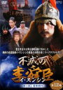 【バーゲンセール】【中古】DVD▼不滅の李舜臣 イ・スンシン 第12巻 第1章 青年時代 字幕のみ レンタル落ち ケース無