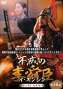 【バーゲンセール】【中古】DVD▼不滅の李舜臣 イ・スンシン 第16巻 第2章 武官時代 字幕のみ レンタル落ち ケース無